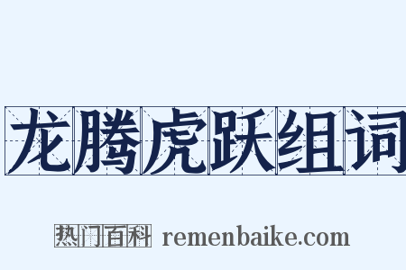龙腾虎跃组词是什么意思的图片